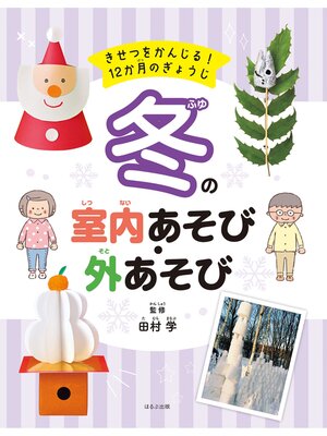 cover image of きせつをかんじる! 12か月のぎょうじ　冬の室内あそび・外あそび